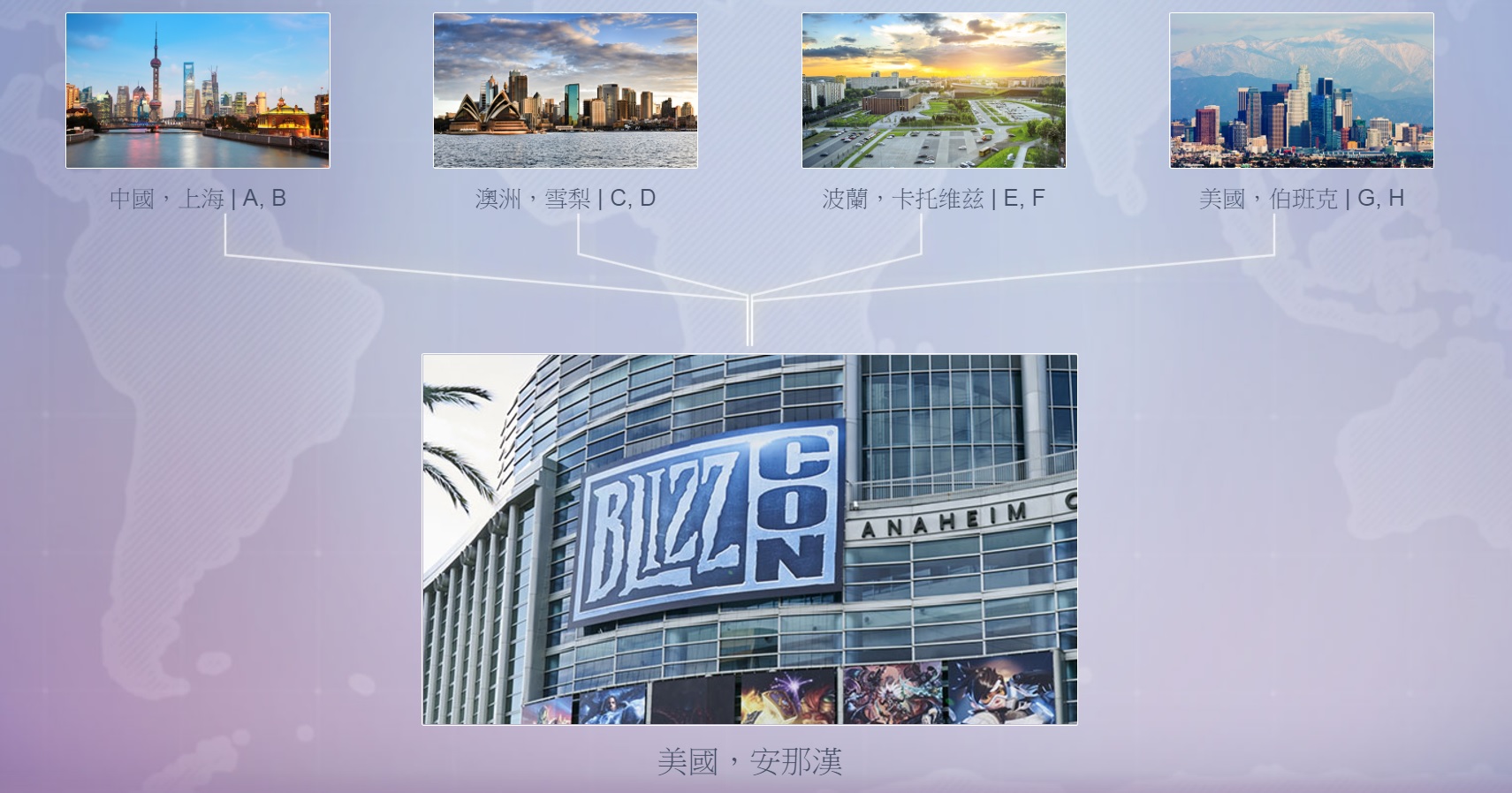 Blizzard Entertainment 同步宣布四場「現場小組賽」的舉辦城市及參賽隊伍.jpg.jpg