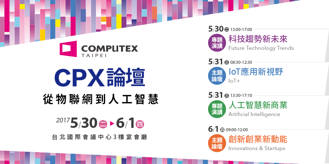 CPX論壇將針對「科技趨勢新未來」、「人工智慧新商業」及「IoT應用新視野」、「創新創.png