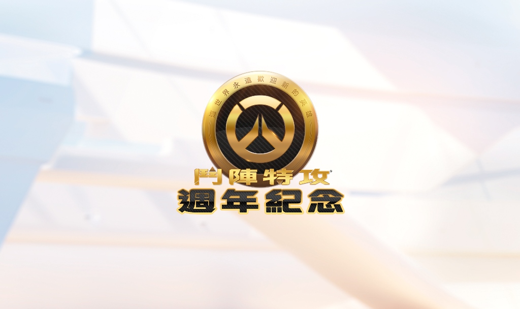 全新遊戲內活動《鬥陣特攻》週年慶即將於5月24日登場.jpg