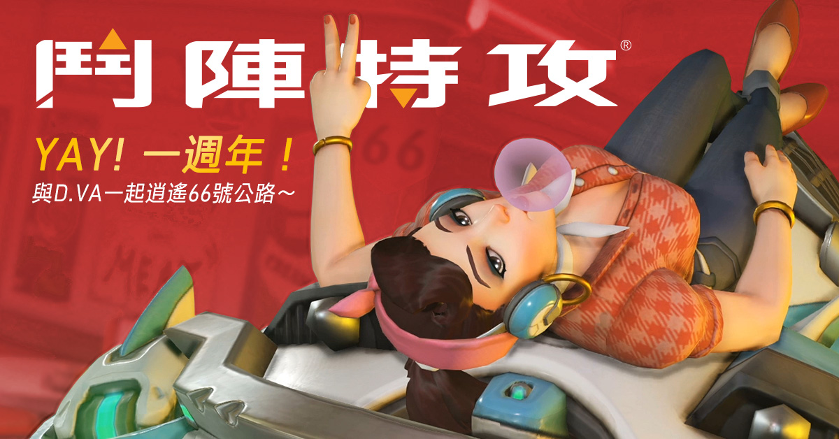 《鬥陣特攻》歡慶一週年.jpg