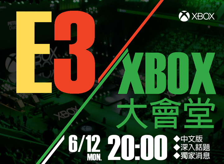 【消息稿附圖2】台灣微軟將於6月12日晚間8點直播中文版的「2017 E3 Xbox大會堂」.png.png