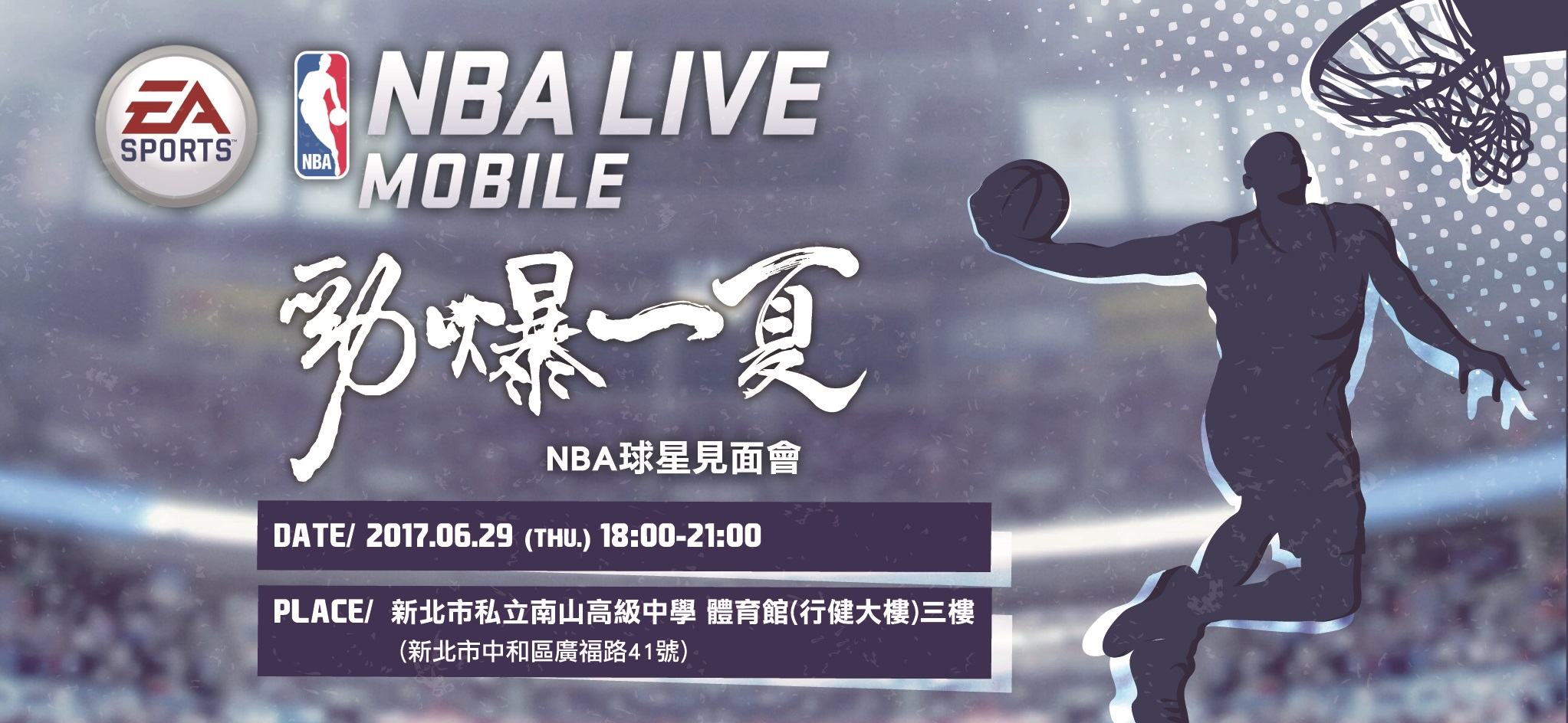 2017勁爆一夏 NBA LIVE Mobile球星見面會.jpg