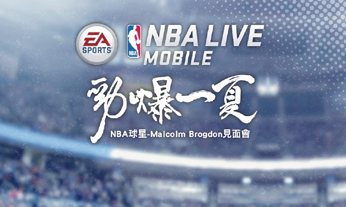 2017勁爆一夏 NBA LIVE Mobile球星見面會.jpg