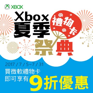 「Xbox夏季禮物卡祭典」登場,微軟禮物卡限時限量9折優惠。.jpg