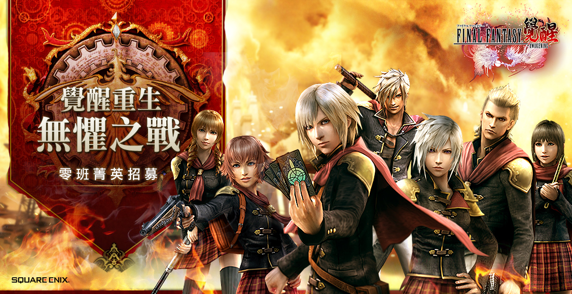 圖1-《FINAL FANTASY最終幻想:覺醒》手遊今日推出零班菁英招募活動.jpg.jpg