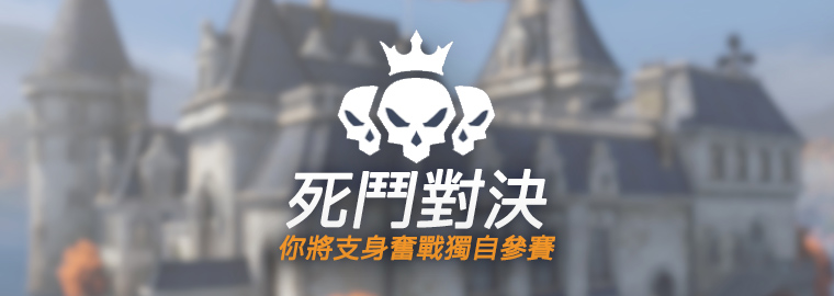 決一死戰!暴雪娛樂廣邀玩家報名參賽死鬥對決.jpg