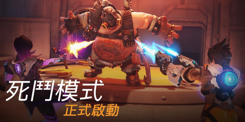 《鬥陣特攻》遊樂場全新模式 「死鬥模式」正式上線.jpg