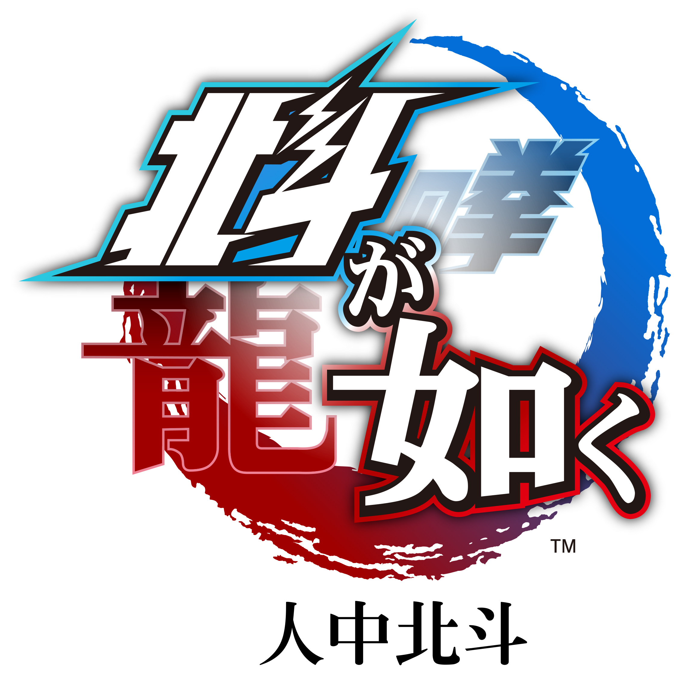 logo_Chinese_人中北斗_RGB.jpg