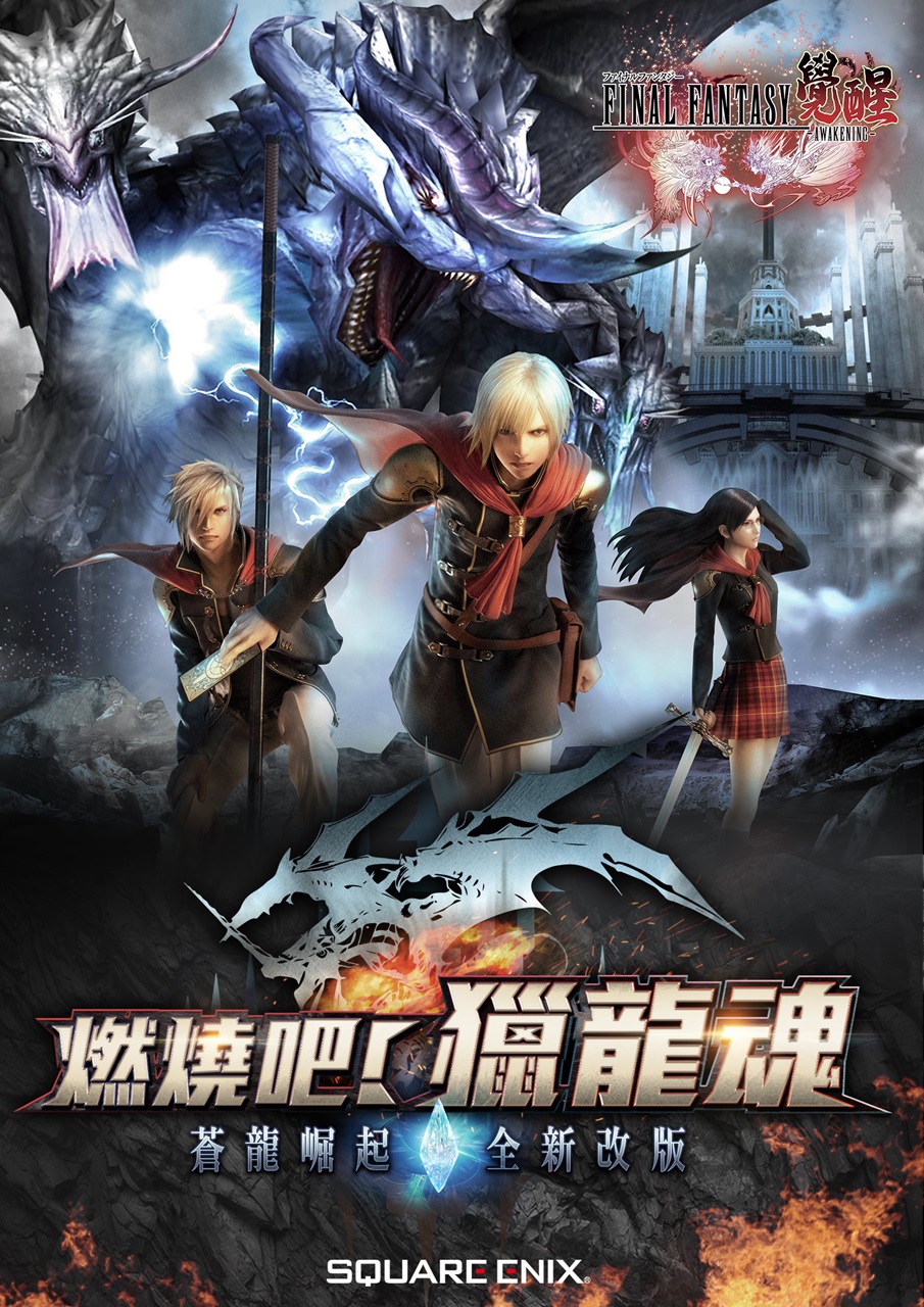 圖1-《FINAL FANTASY最終幻想:覺醒》今日重磅推出首波改版「蒼龍崛起」.jpg.jpg