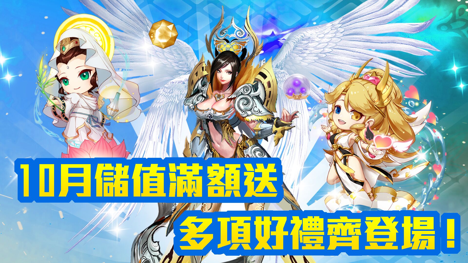 10月儲值滿額送 多項好禮齊登場!.jpg
