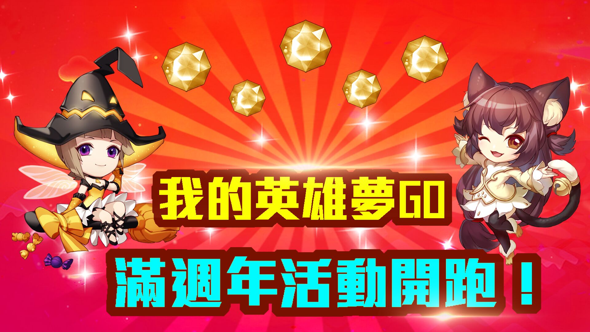 《我的英雄夢GO》滿週年活動開跑!.jpg