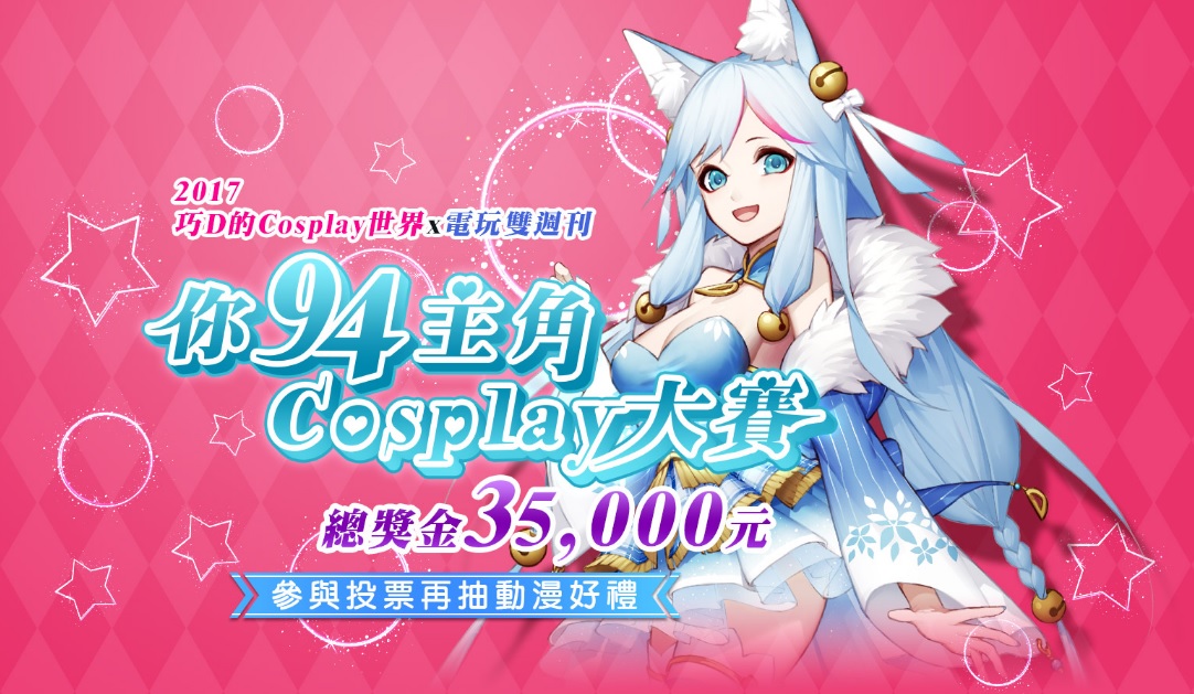 《你94主角Cosplay大賽》熱鬧登場.jpg