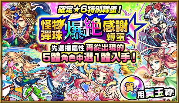 《怪物彈珠》10.0全新改版,加碼「怪物彈珠爆絕感謝轉蛋」.jpg