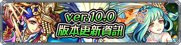 《怪物彈珠》繁中版全新10.0版將在10月17日正式開放與日版同步.jpg
