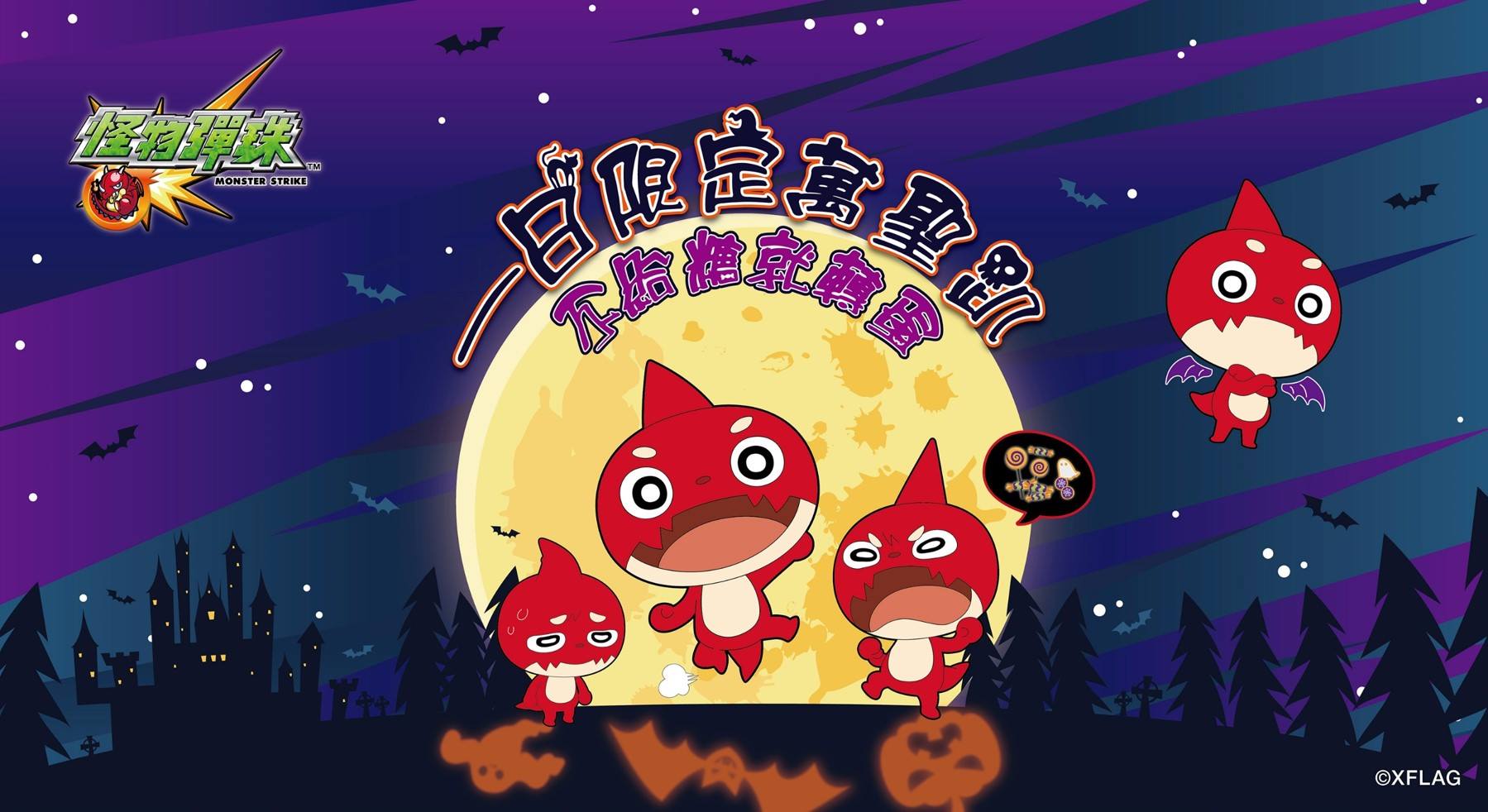 《怪物彈珠》10月29日將舉辦「不給糖,就轉蛋!一日限定萬聖趴!」萬聖節線下活動與玩.jpg