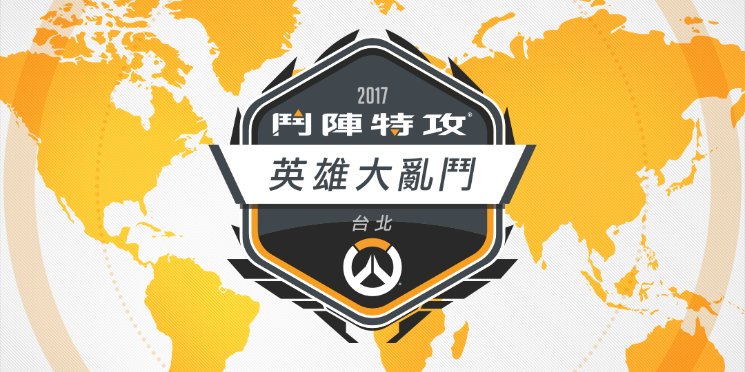 眾星雲集!《鬥陣特攻》英雄大亂鬥 12月15日至17日強勢登場.jpg