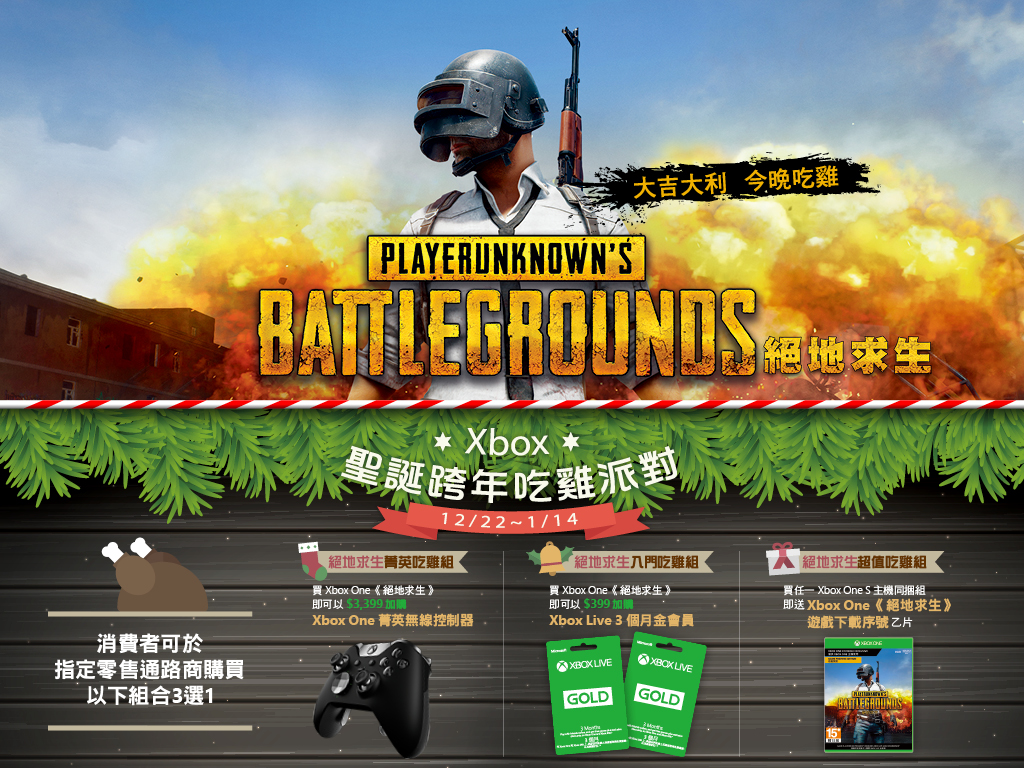 台灣微軟今起至1月14日推出「Xbox《絕地求生》聖誕跨年吃雞派對」,祭出三大優惠套餐.jpg