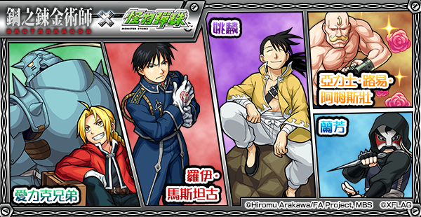 【圖4】轉蛋「鋼之鍊金術師 BROTHERHOOD」登場!.png