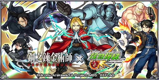 【圖1】鋼之鍊金術師 BROTHERHOOD與怪物彈珠合作活動於1月12日中午開跑.png.png