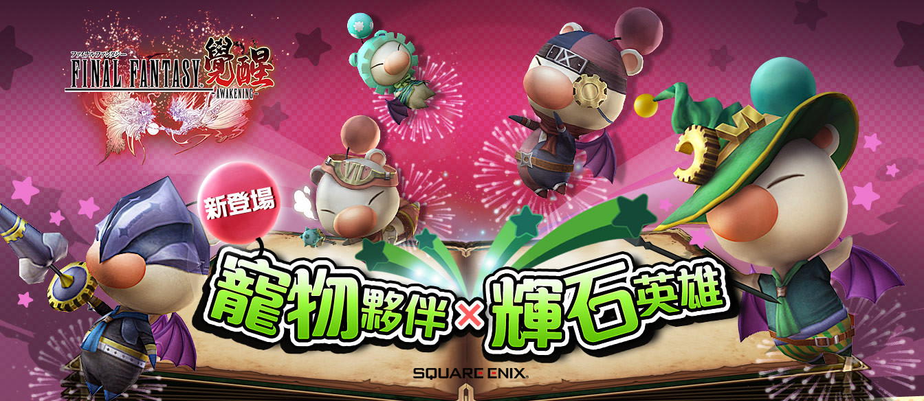 圖1-莫古利萌爆參戰!《FINAL FANTASY最終幻想:覺醒®》改版推出「寵物系統」等全新.jpg