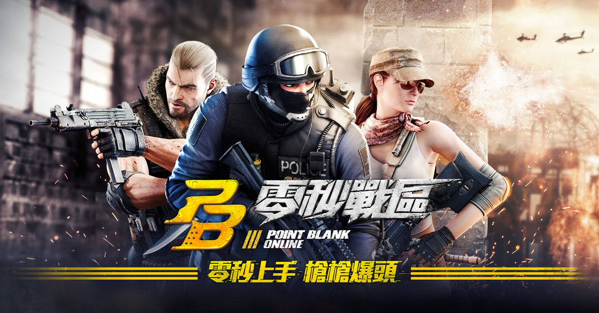 Gravity Taiwan於2017年年底推出的FPS大作「PB零秒戰區」上線後廣受玩家好評,首波大.jpg