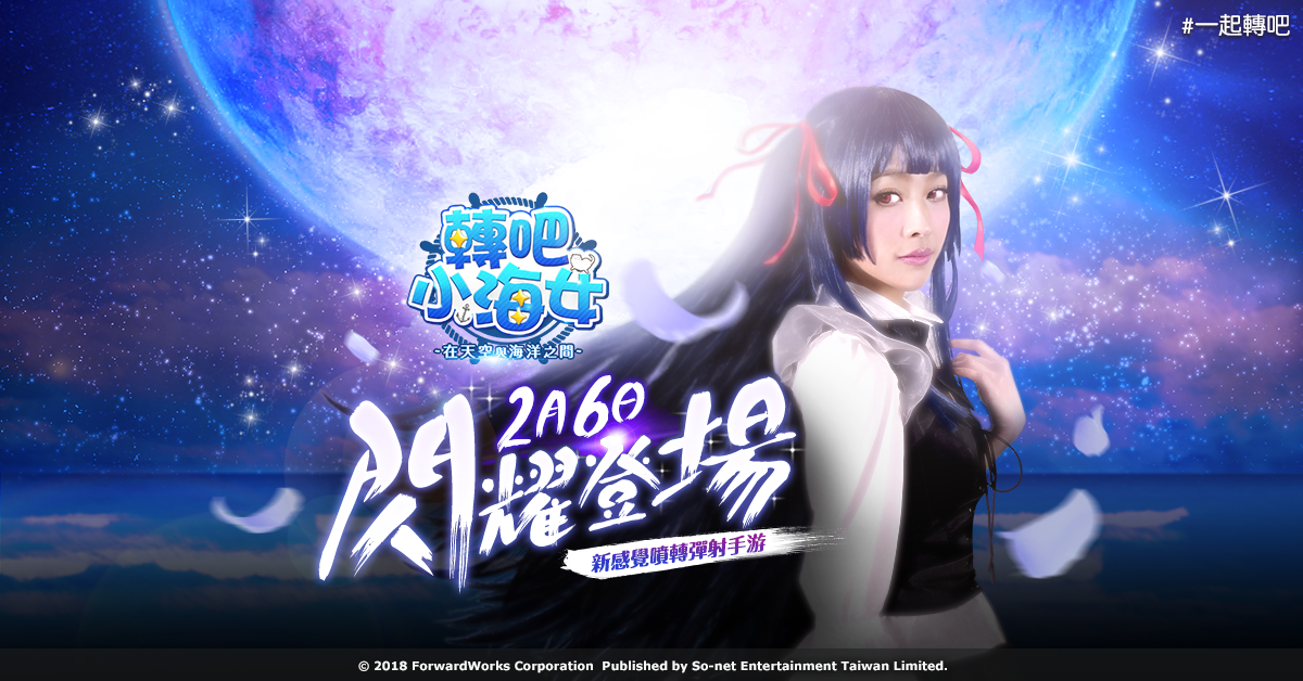 【So-net新聞用圖04】《轉吧!小海女!》由「電玩小魔女」小嫻化身村上波乃,成為遊戲.png