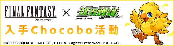 【圖5】合作前夕活動現正進行中!「入手Chocobo活動」登場!.png