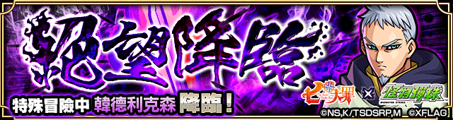 【圖10】「七大罪」合作活動冒險「絕望降臨 特殊冒險中韓德利克森降臨」.png.png