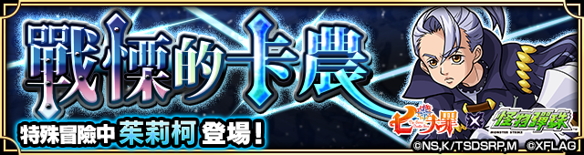 【圖7】「七大罪」合作活動冒險「戰慄的卡農 特殊冒險中朱莉柯登場」.png.png