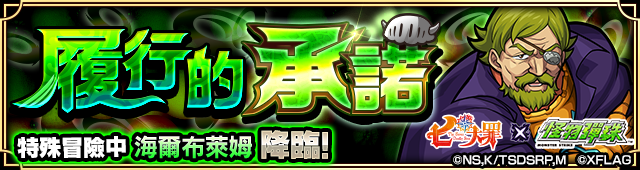 【圖8】「七大罪」合作活動冒險「履行的承諾 特殊冒險中海爾布萊姆降臨」.png.png