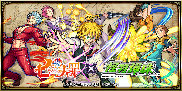 【圖1】《怪物彈珠》與人氣動漫「七大罪」合作活動於3月16日展開!.png.png