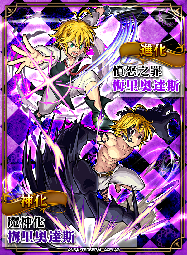 【圖4】「梅里奧達斯(★5)」的進化合成和神化合體.png