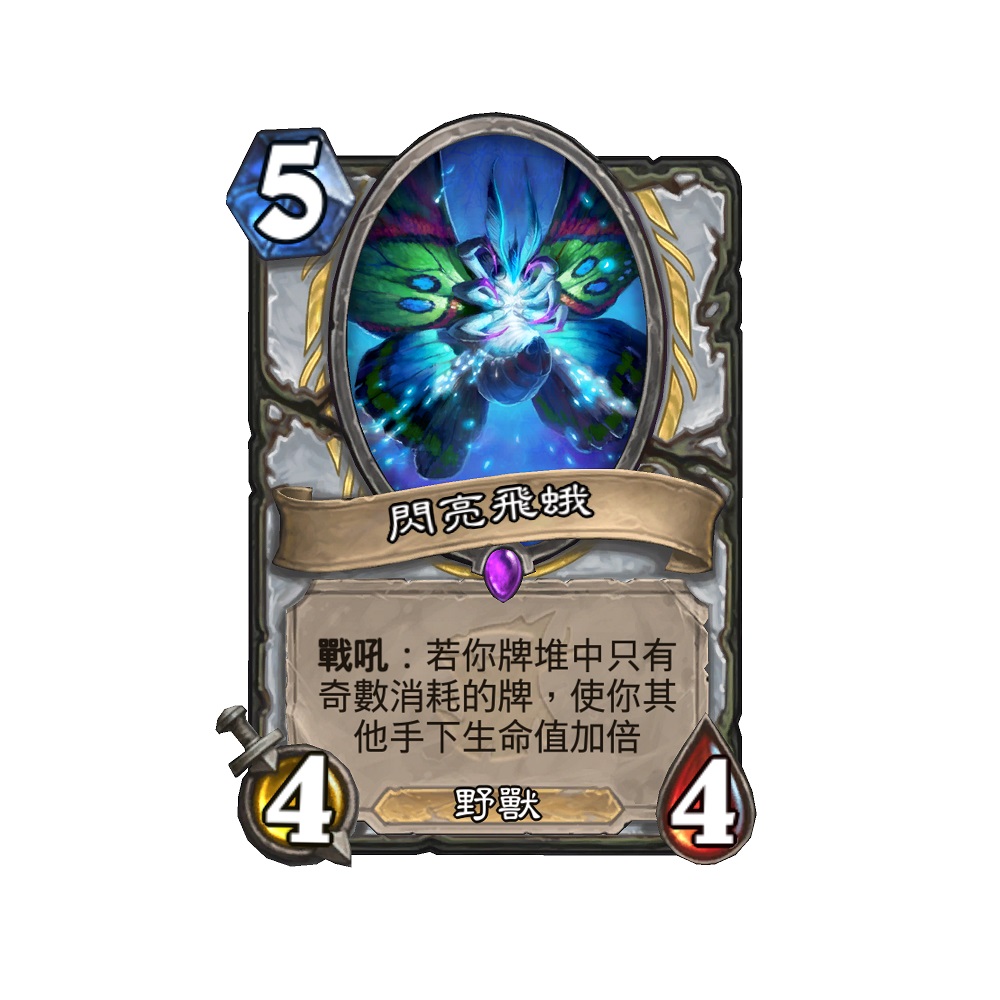 閃亮飛蛾.jpg