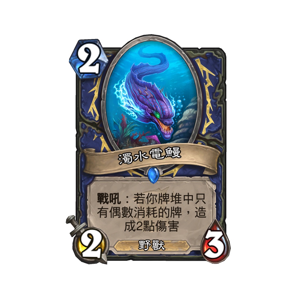 濁水電鰻.jpg