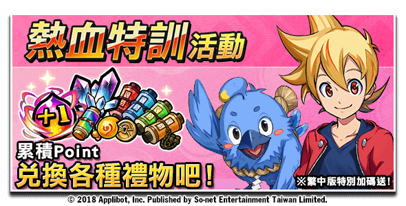 【So-net新聞用圖10】歡慶上市虛寶大方送-熱血特訓活動.png