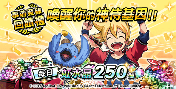 【So-net新聞用圖07】歡慶上市虛寶大方送-事前登錄回饋禮.png