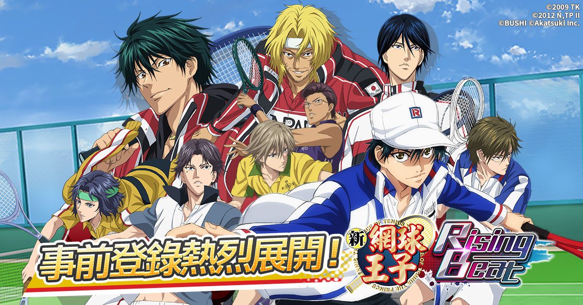 1.《新網球王子RisingBeat》繁體中文版本事前登錄熱烈展開.jpg
