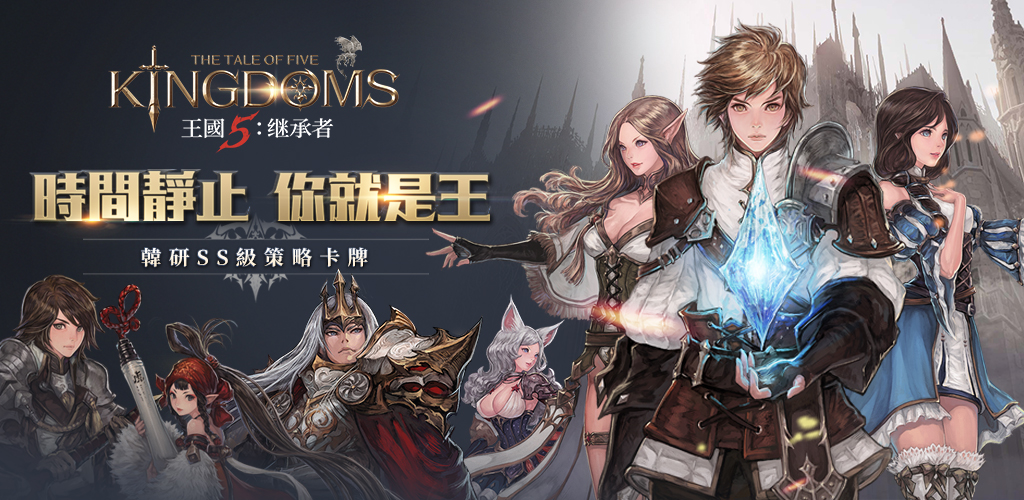 圖1-韓研SS級策略卡牌手遊《王國5:繼承者》搶先預告將於五月中正式公測.jpg.jpg