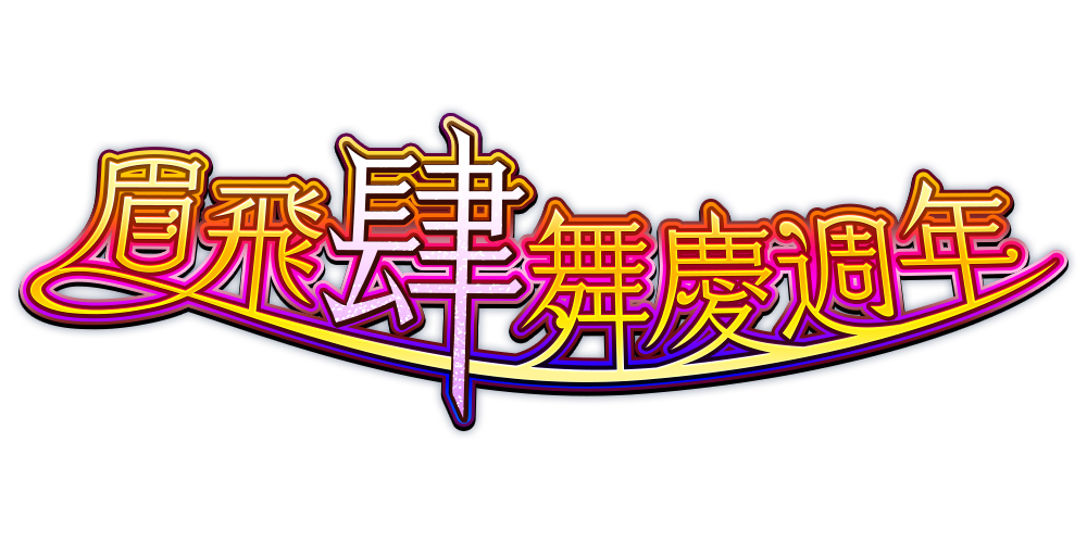 【圖2】《怪物彈珠》遊戲內也將舉辦歡慶四週年特別活動!.png