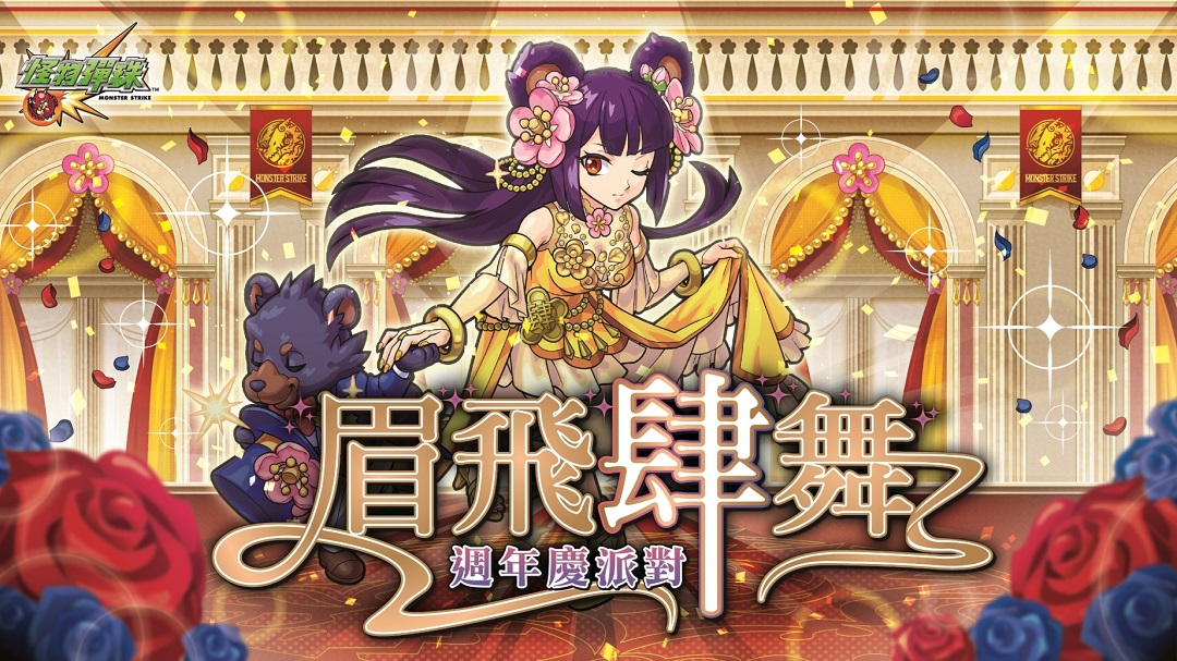 【圖1】《怪物彈珠》「眉飛肆舞週年慶派對」5月12日即將開幕.jpg