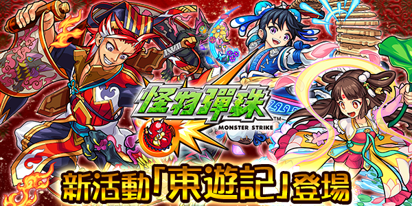 【圖4】《怪物彈珠》繁中版原創「東遊記」登場.png