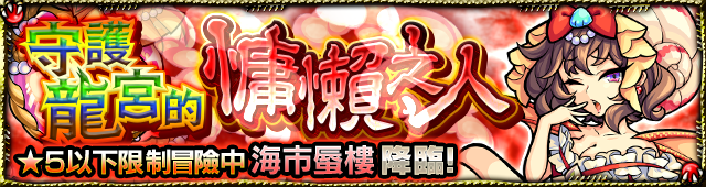 【圖6】「東遊記」新系列降臨關卡-守護龍宮的慵懶之人(★5 海市蜃樓)(極・究極).p.png