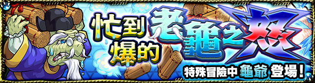 【圖7】「東遊記」新系列降臨關卡-忙到爆的老龜之怒(★4 龜爺)(中・上級・極).png.png