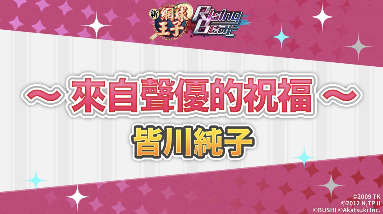 2.來自聲優皆川純子的祝福(CV.越前龍馬.jpg