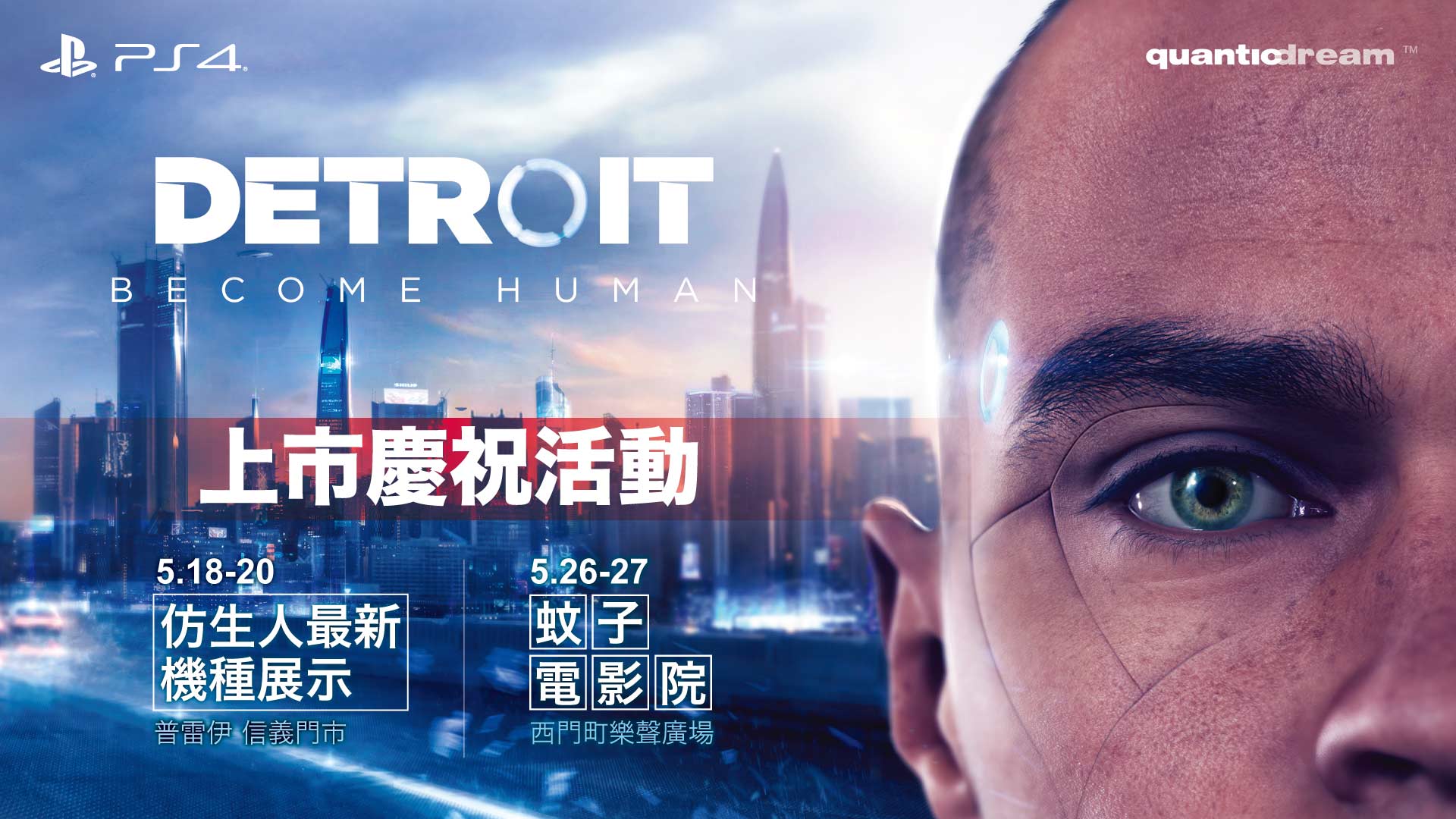 《Detroit Become Human》上市慶祝活動_banner.jpg