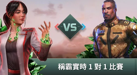 《終極動員令:宿敵》享受流暢的遊戲體驗,稱霸實時1對1比賽.png
