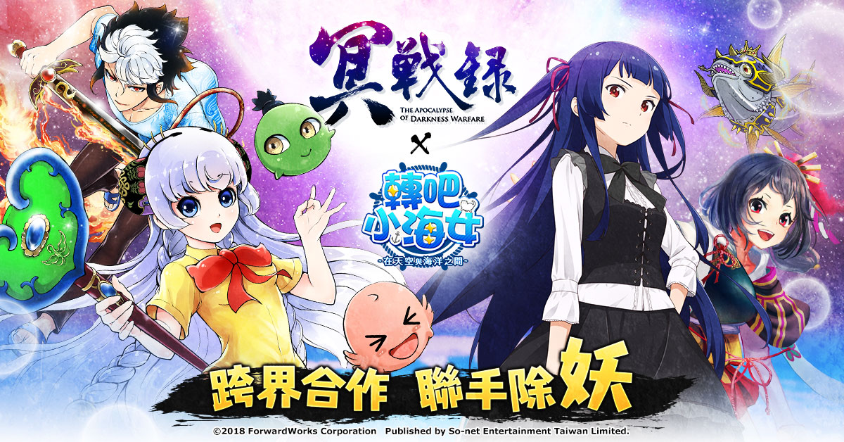 【So-net 遊戲新聞稿用圖】《轉吧!小海女!~天空與海洋之間~》X《冥戰錄》跨界重磅出擊.jpg
