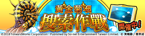 【So-net 遊戲新聞稿用圖】期間限定活動「黃金菊石搜索作戰」復刻開催中.jpg.jpg