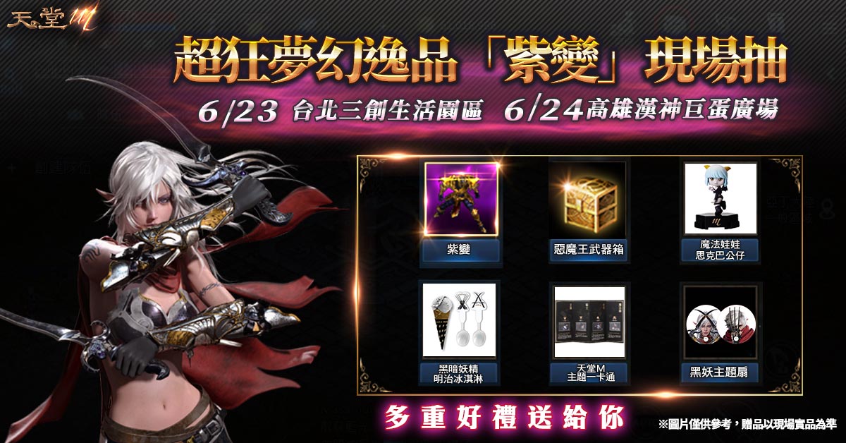 05- 《天堂M》於本周末6.23、6.24兩日舉辦實體活動,祭出玩家夢幻逸品「紫變」及總價.jpg