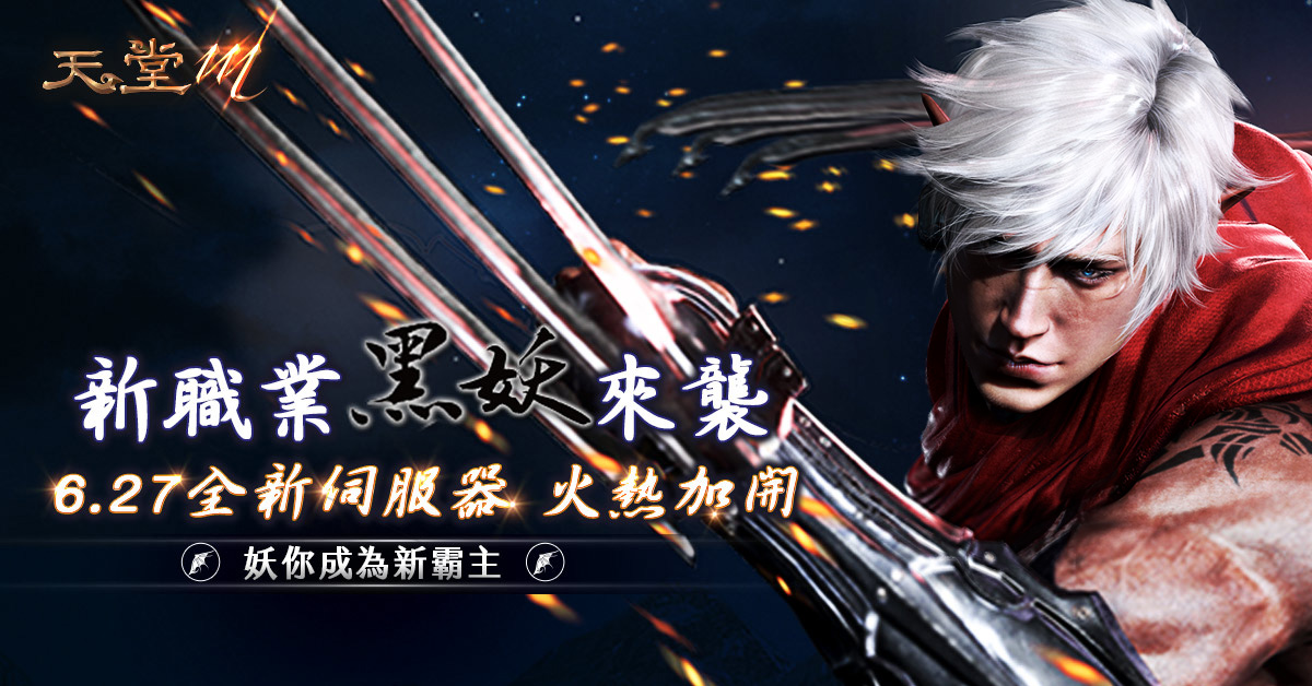 04-歡慶黑妖改版上市《天堂M》6月27日全新伺服器火熱加開.jpg